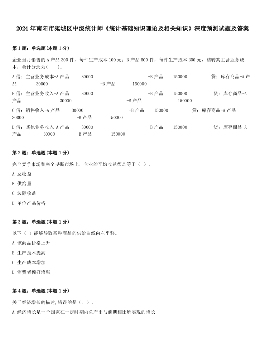 2024年南阳市宛城区中级统计师《统计基础知识理论及相关知识》深度预测试题及答案