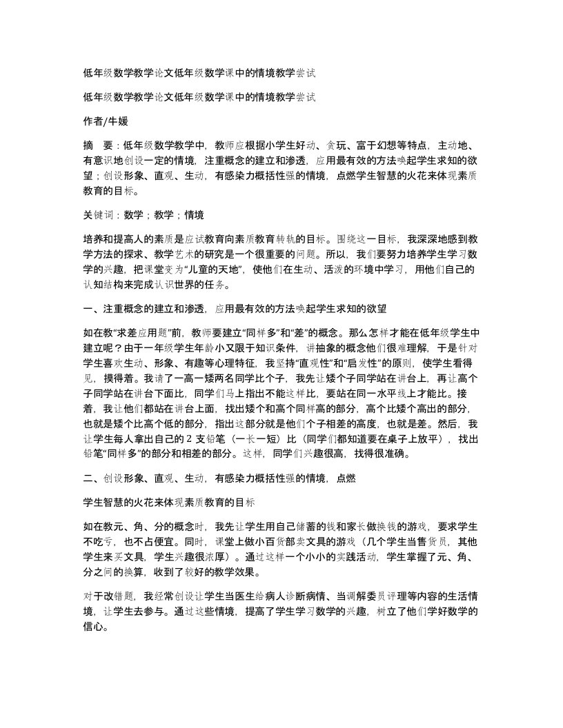 低年级数学教学论文低年级数学课中的情境教学尝试