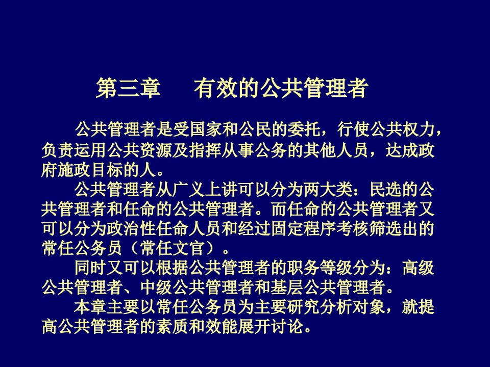 第三章有效的公共管理者(公共管理学-天津大学王世彤)