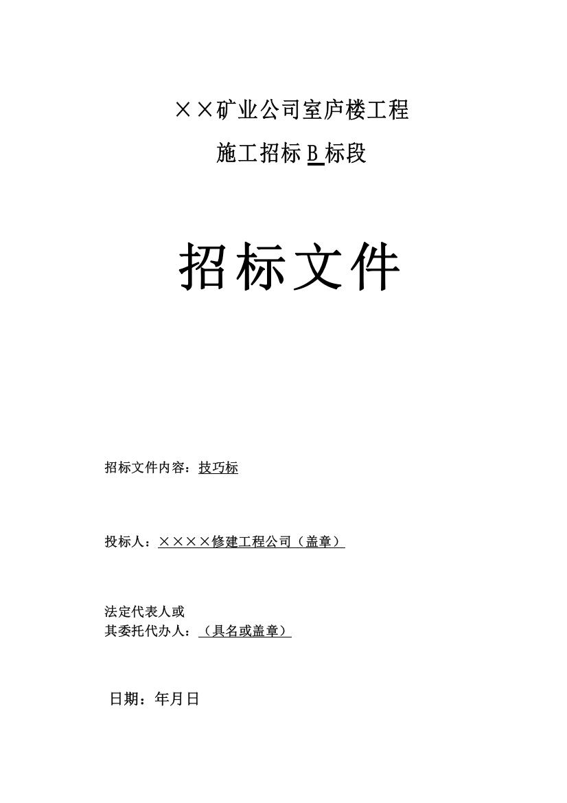 2023年建筑行业矿业住宅楼工程B标段技术标