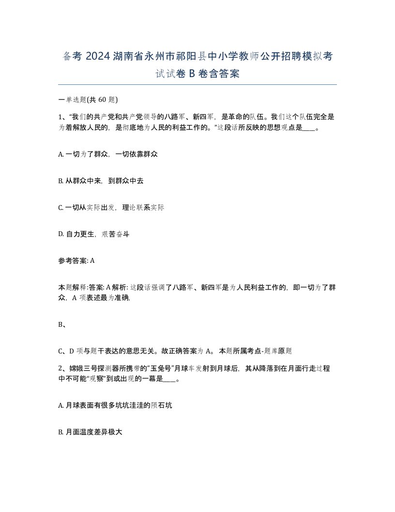 备考2024湖南省永州市祁阳县中小学教师公开招聘模拟考试试卷B卷含答案