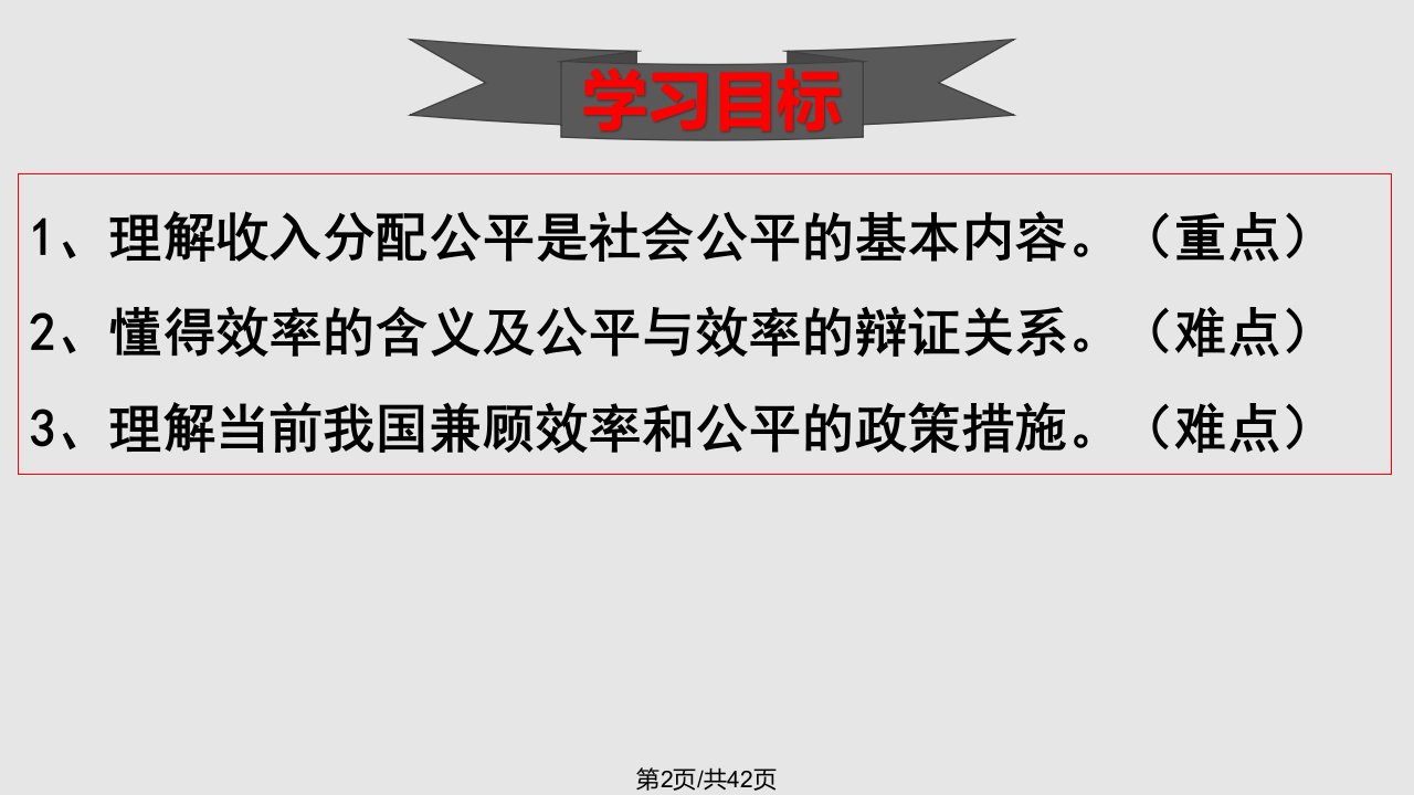 收入分配与社会公平人教必修马