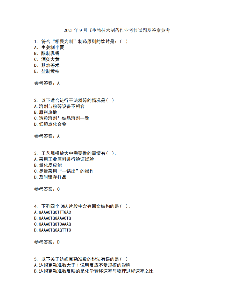 2024年9月《生物技术制药作业考核试题及答案参考3