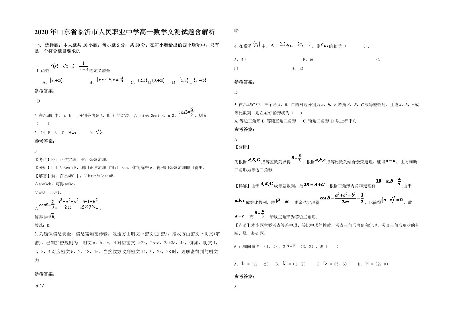 2020年山东省临沂市人民职业中学高一数学文测试题含解析