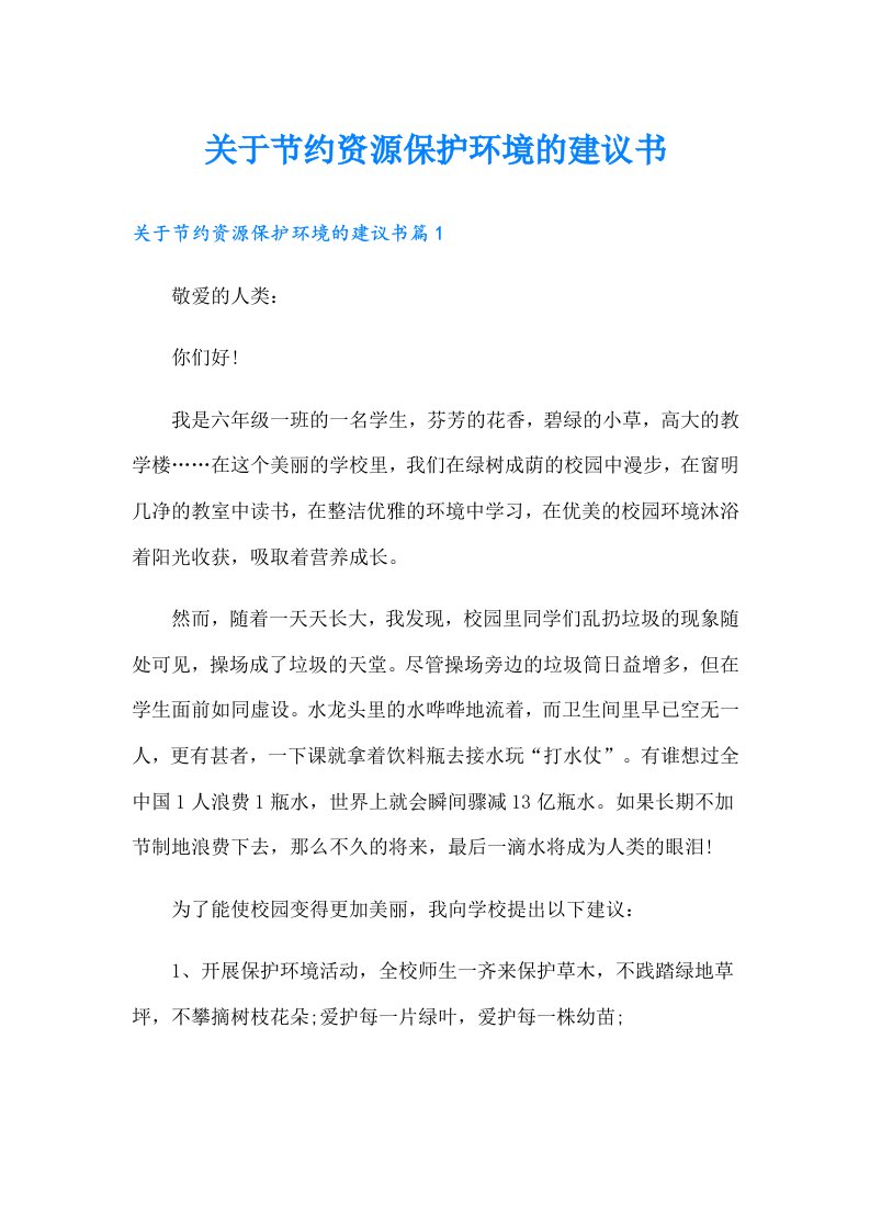 关于节约资源保护环境的建议书