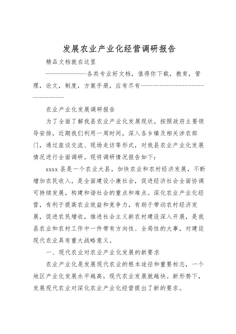 2022发展农业产业化经营调研报告