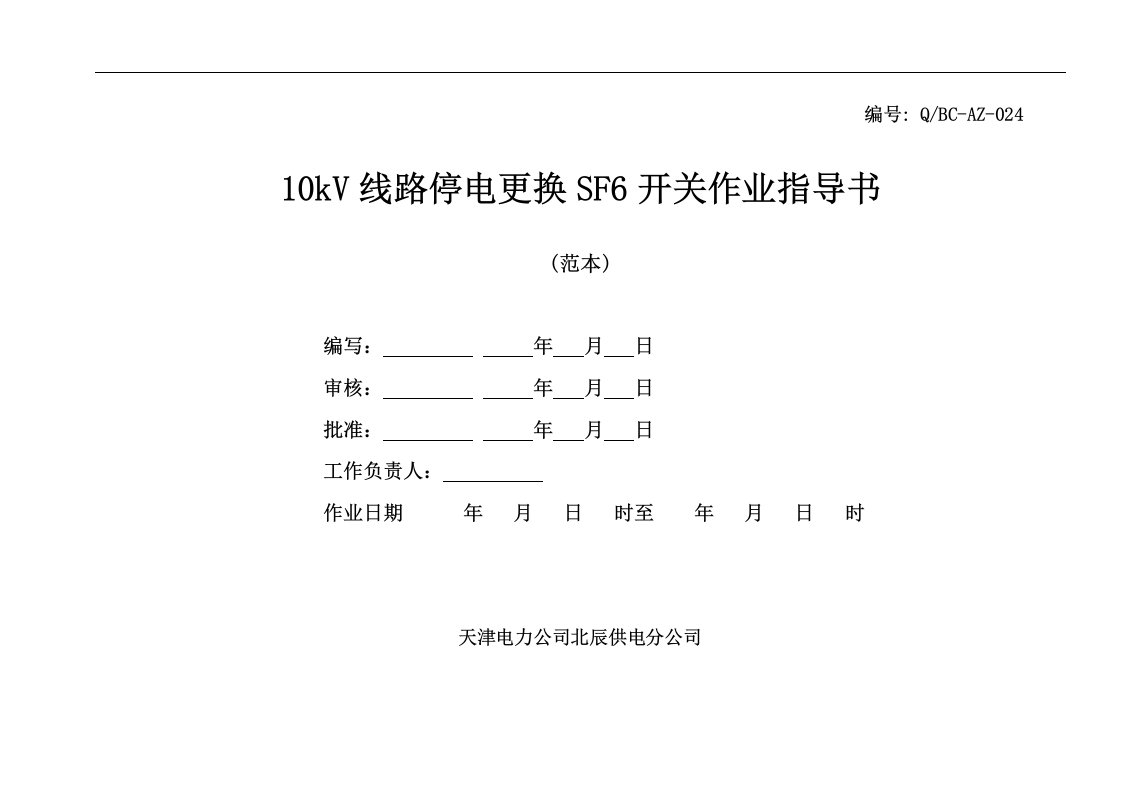 10kV线路停电更换真空开关作业指导书