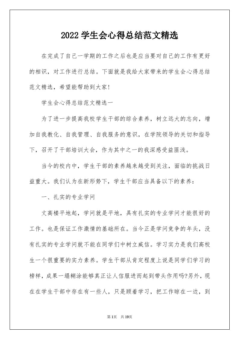 2022学生会心得总结范文精选