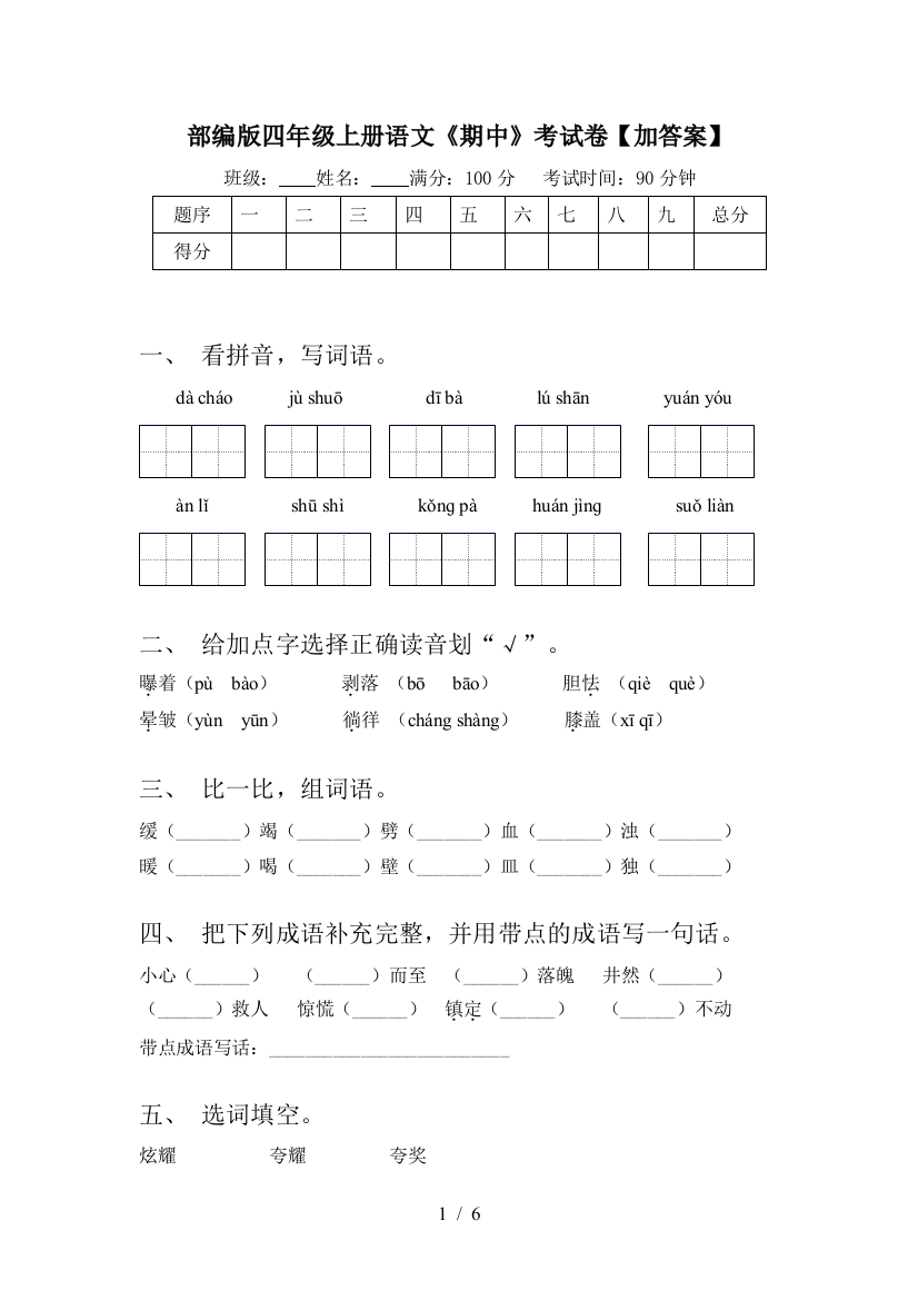 部编版四年级上册语文《期中》考试卷【加答案】