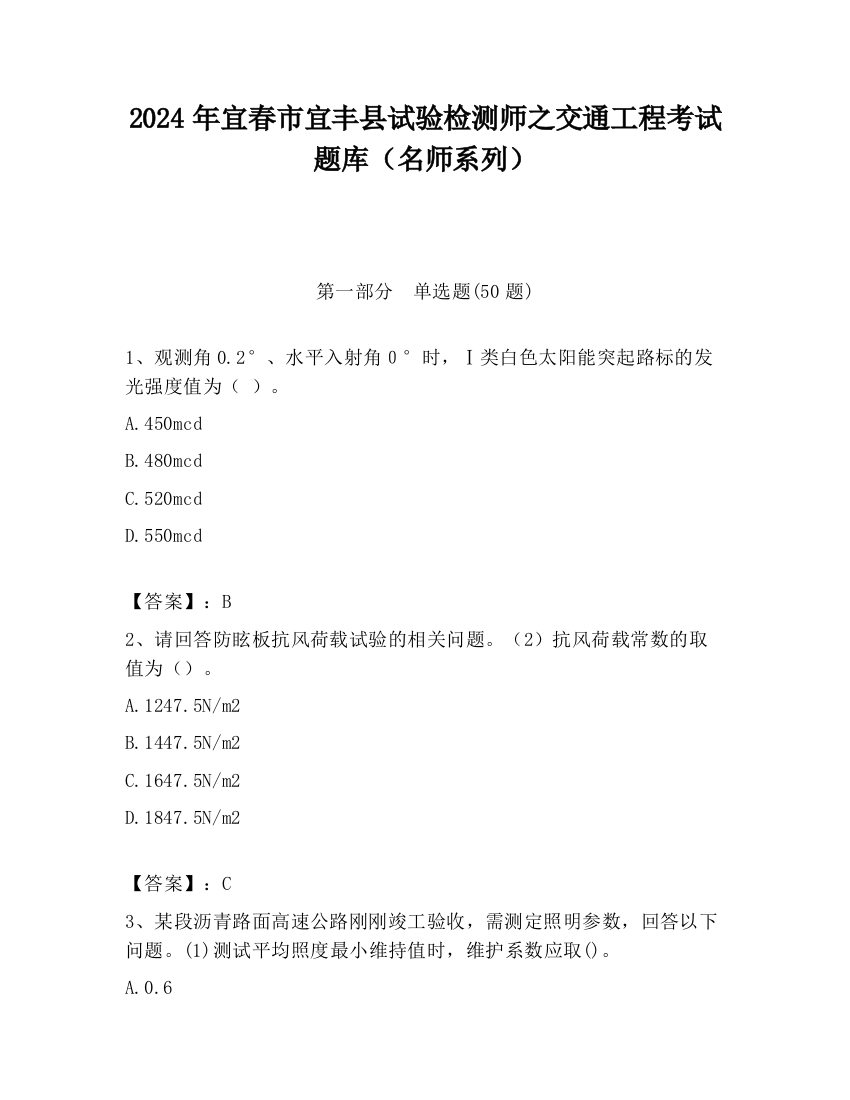 2024年宜春市宜丰县试验检测师之交通工程考试题库（名师系列）