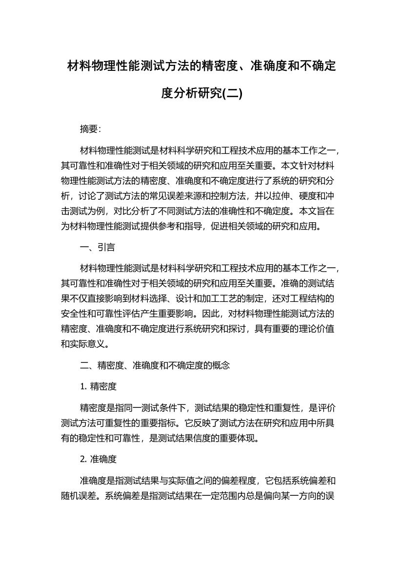 材料物理性能测试方法的精密度、准确度和不确定度分析研究(二)