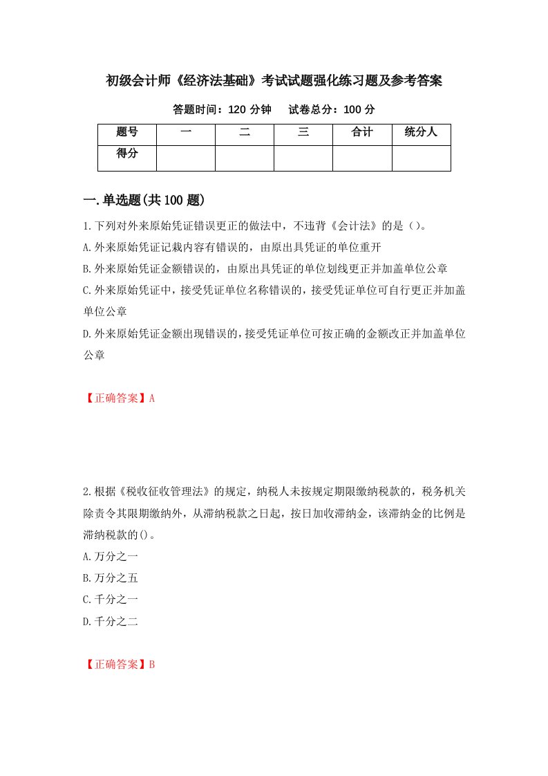 初级会计师经济法基础考试试题强化练习题及参考答案第70期