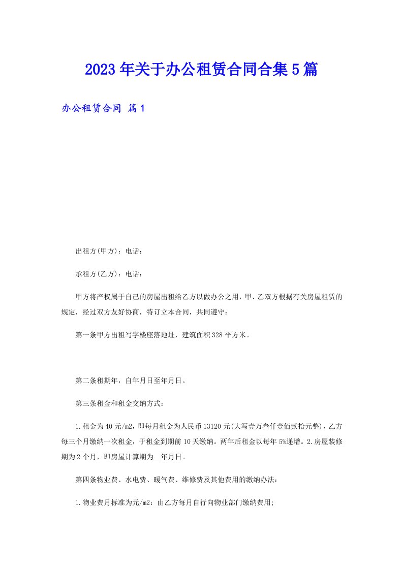 关于办公租赁合同合集5篇