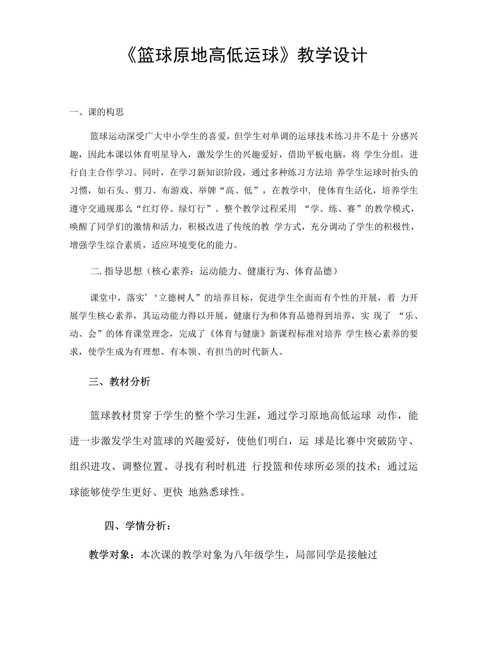 名师教学设计《篮球原地高低运球》示范教学教案