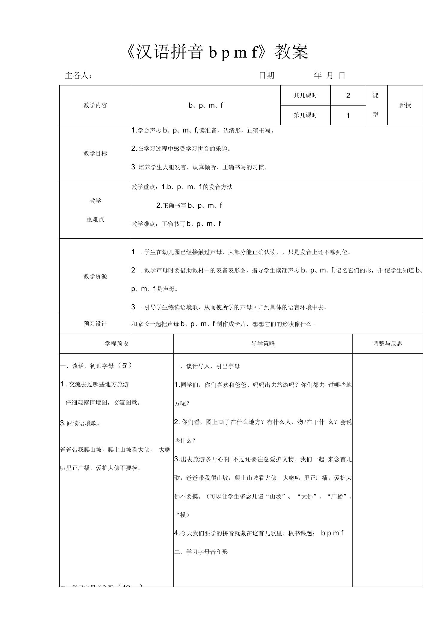 一年级小学语文bpmf教案