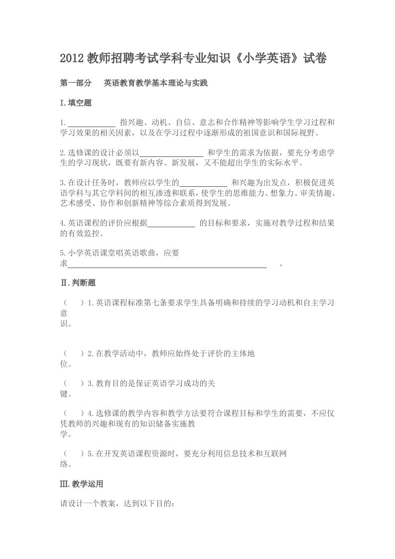 2012教师招聘考试学科专业知识《小学英语》试卷