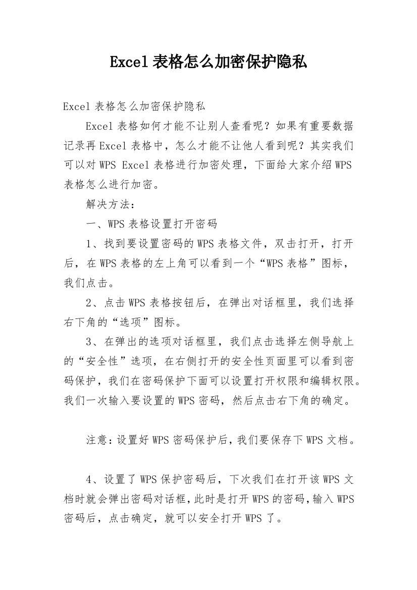 Excel表格怎么加密保护隐私