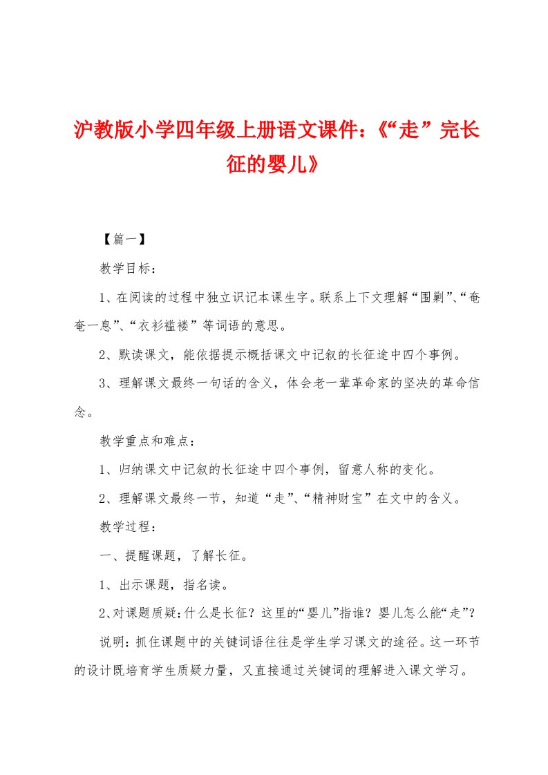 沪教版小学四年级上册语文课件：《“走”完长征的婴儿》