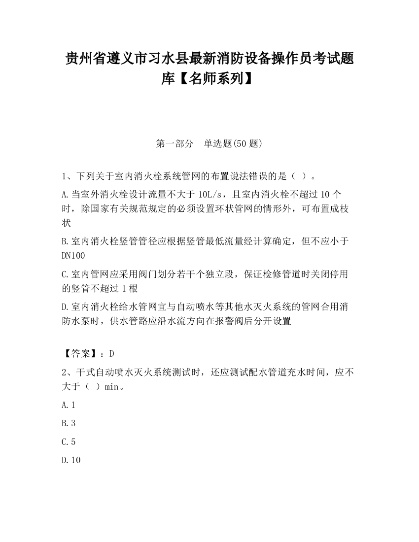 贵州省遵义市习水县最新消防设备操作员考试题库【名师系列】