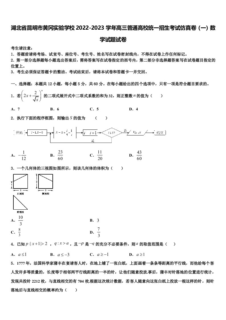 湖北省昆明市黄冈实验学校2022-2023学年高三普通高校统一招生考试仿真卷（一）数学试题试卷