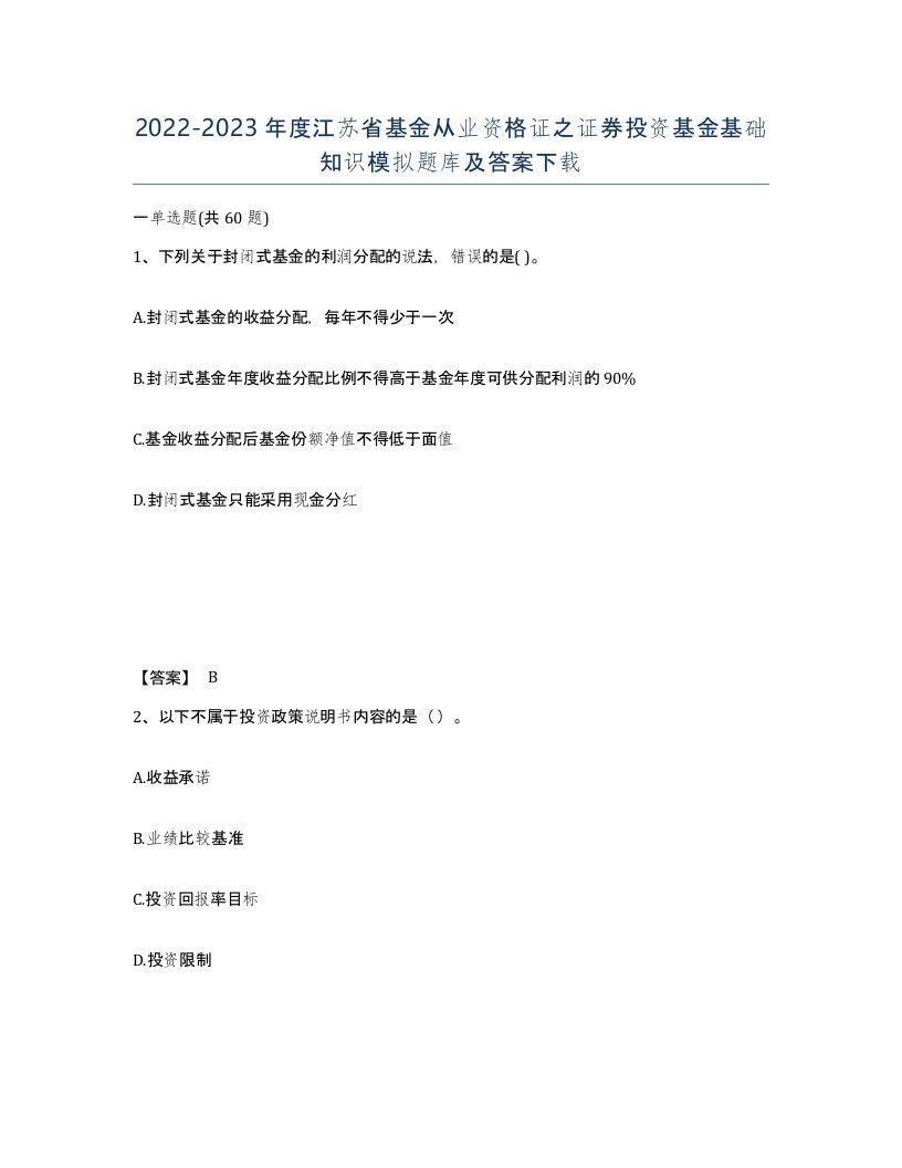 2022-2023年度江苏省基金从业资格证之证券投资基金基础知识模拟题库及答案