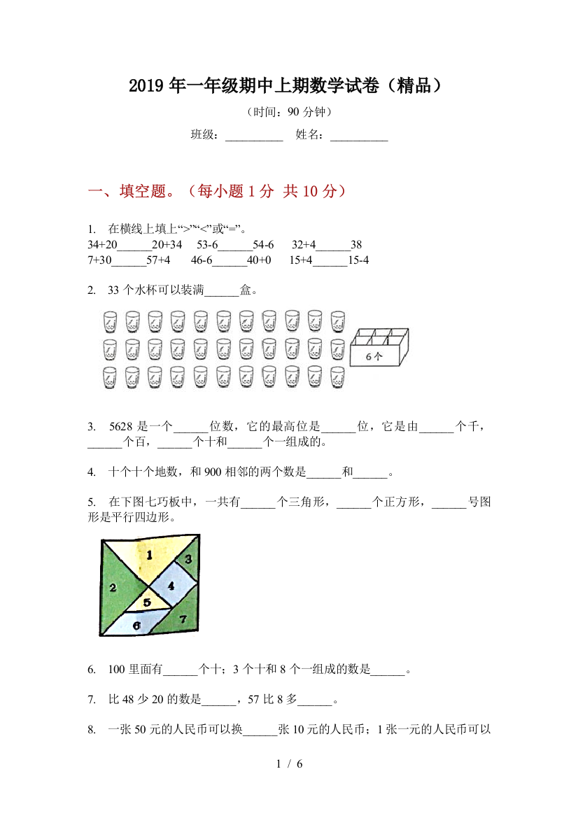 2019年一年级期中上期数学试卷(精品)