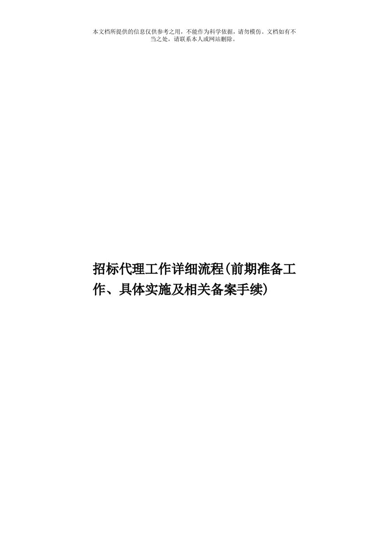 招标代理工作详细流程(前期准备工作、具体实施及相关备案手续)模板