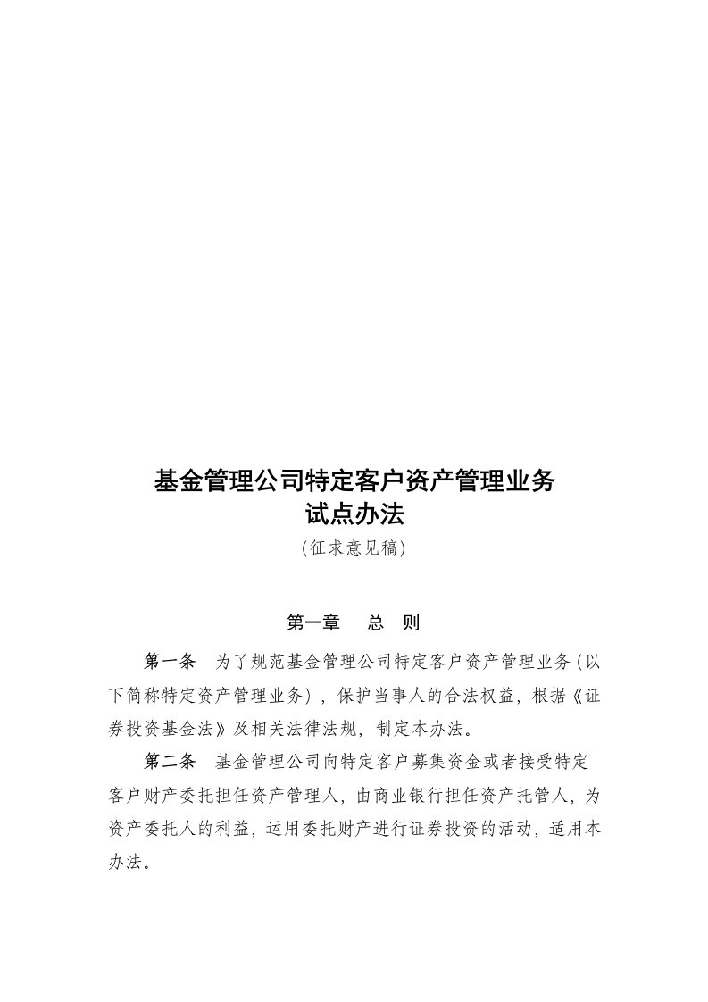 基金管理公司特定客户资产管理业务试点制度