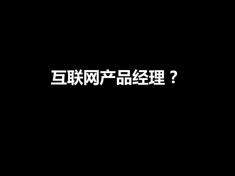 互联网产品经理常用软件与工作平台解读