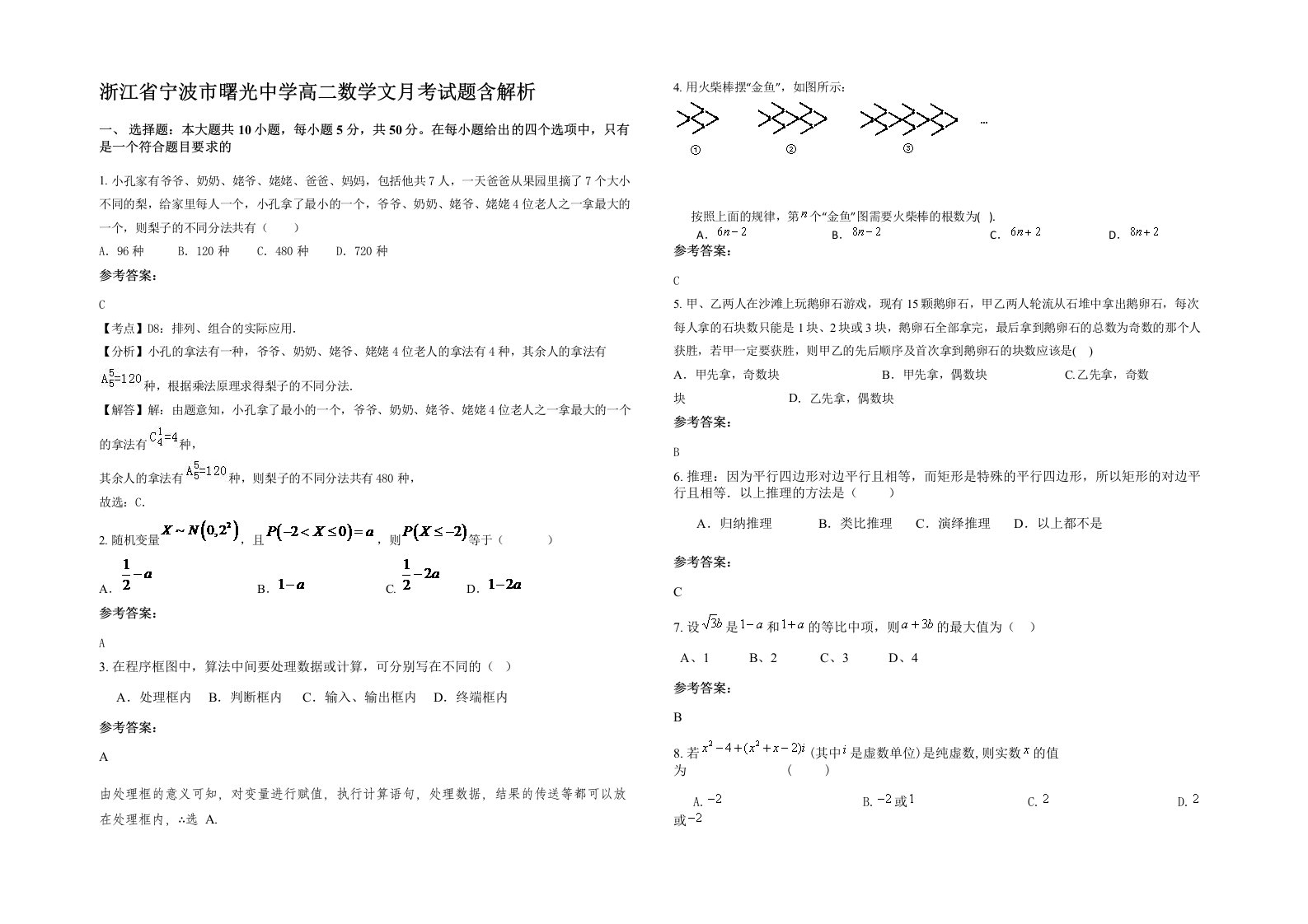 浙江省宁波市曙光中学高二数学文月考试题含解析