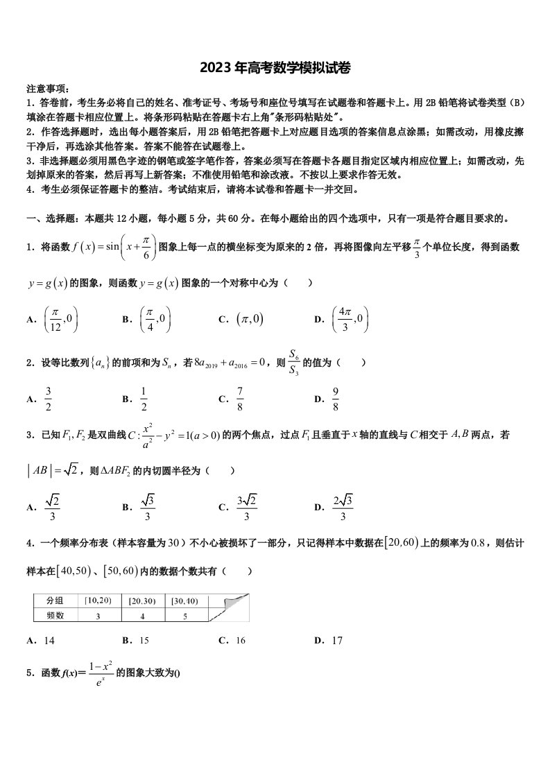 2023届山东省七校联合体高三第二次联考数学试卷含解析