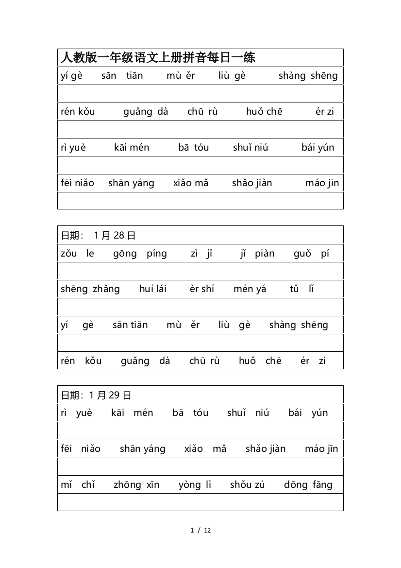 人教版一年级语文上册拼音每日一练