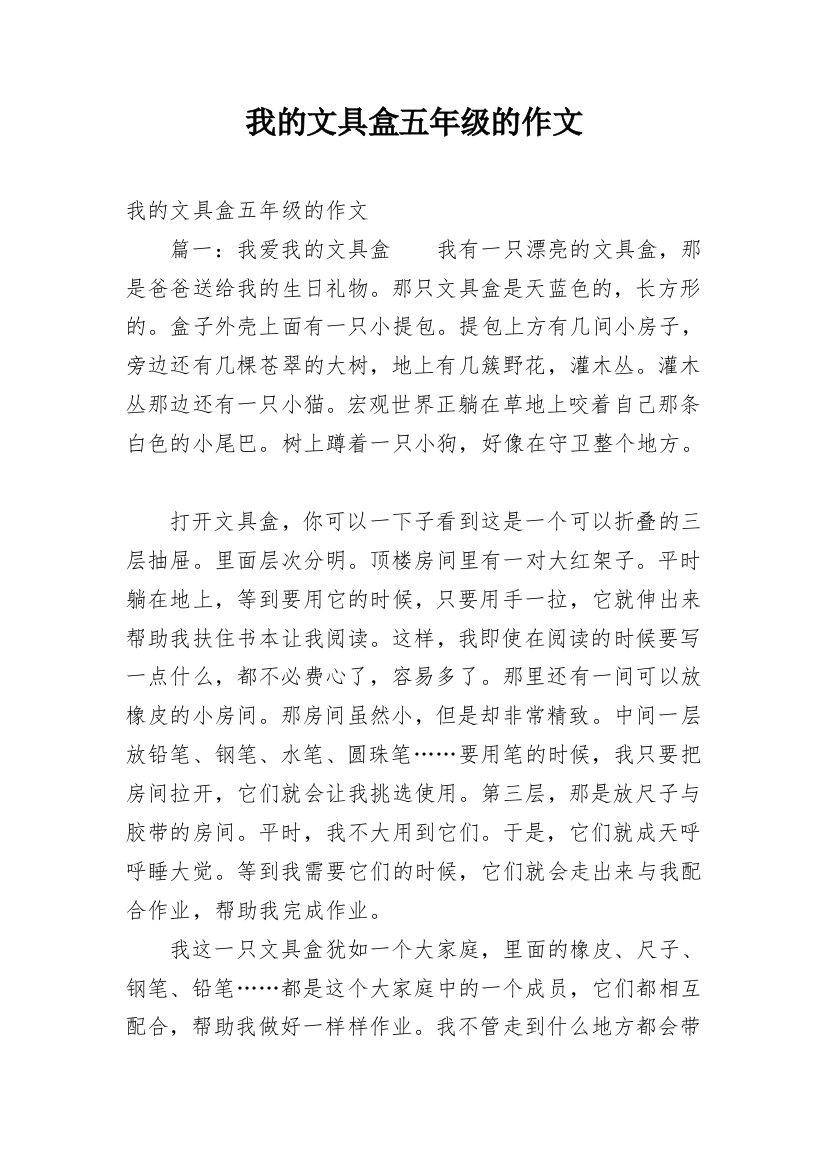 我的文具盒五年级的作文