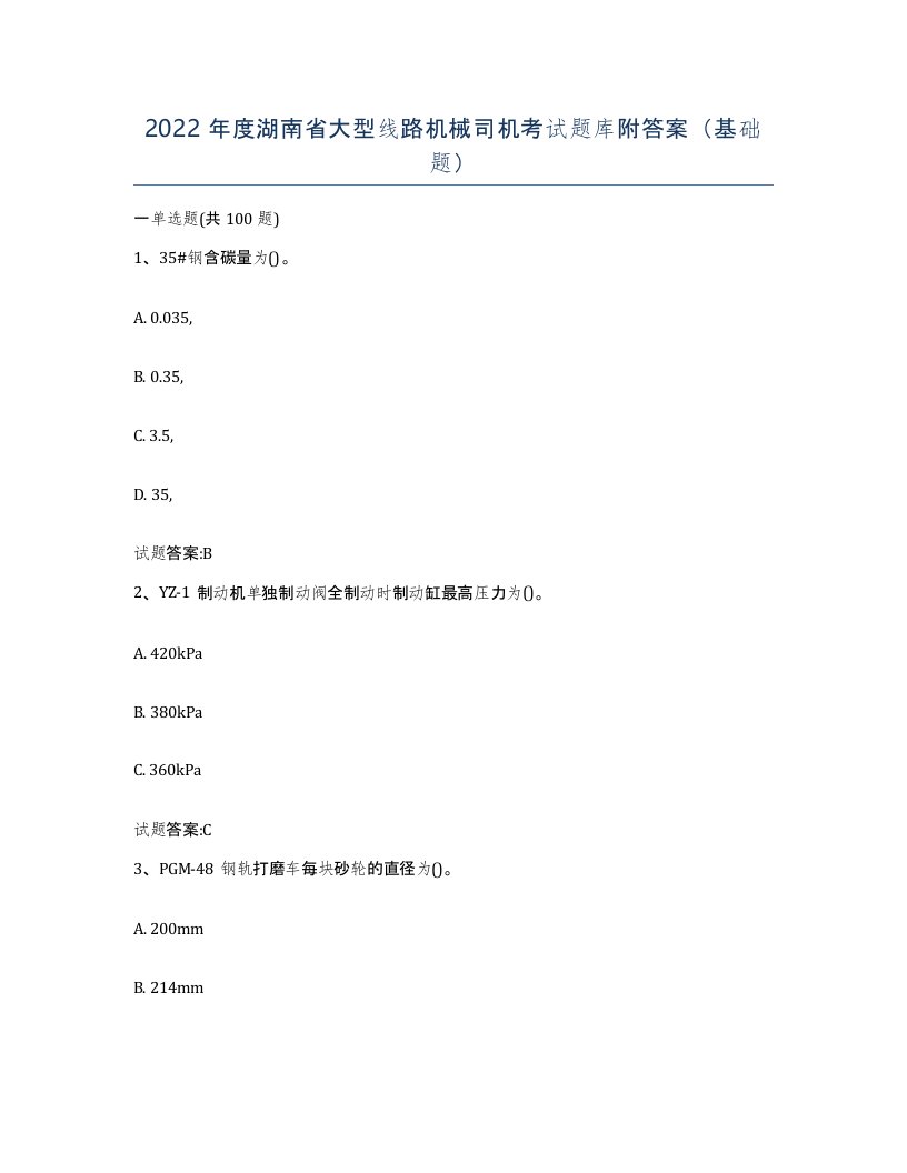 2022年度湖南省大型线路机械司机考试题库附答案基础题