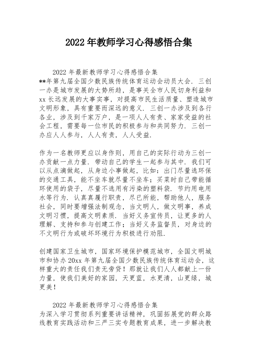 2022年教师学习心得感悟合集