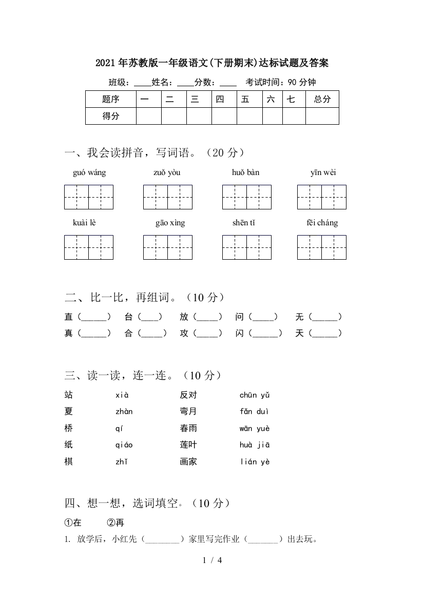 2021年苏教版一年级语文(下册期末)达标试题及答案