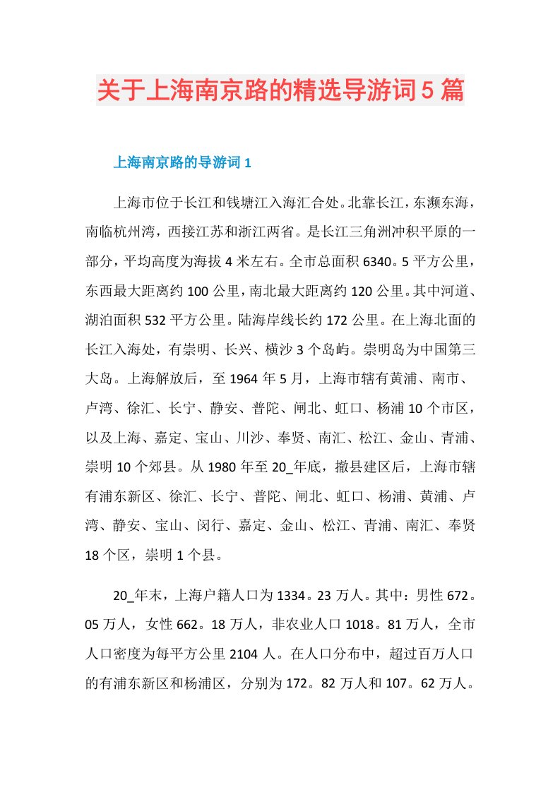 关于上海南京路的精选导游词5篇