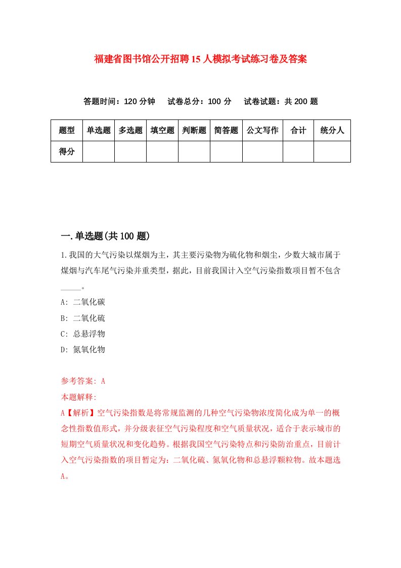 福建省图书馆公开招聘15人模拟考试练习卷及答案0