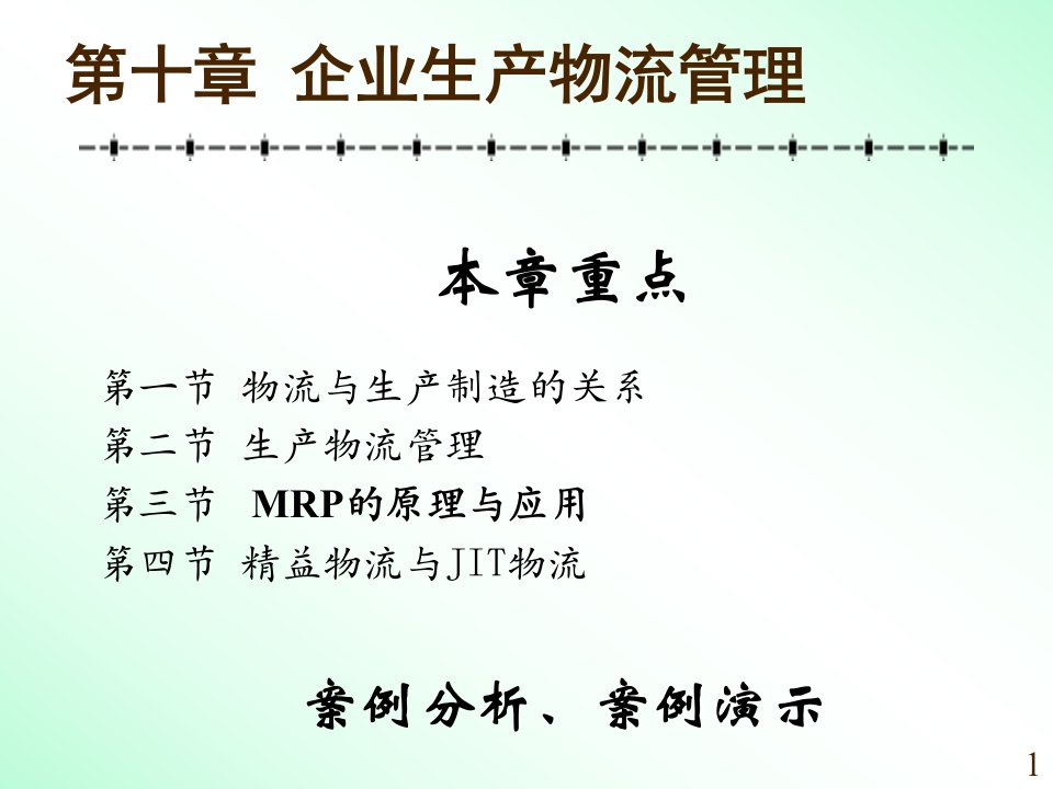 第十章企业生产物流管理