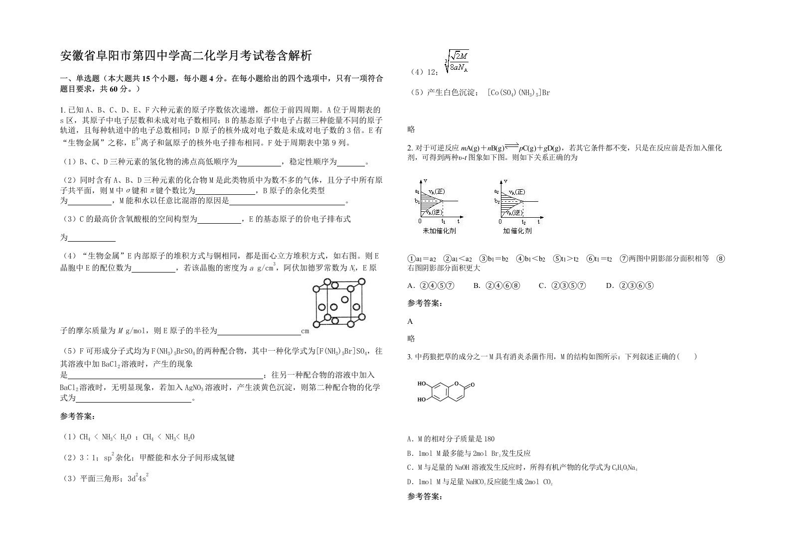 安徽省阜阳市第四中学高二化学月考试卷含解析