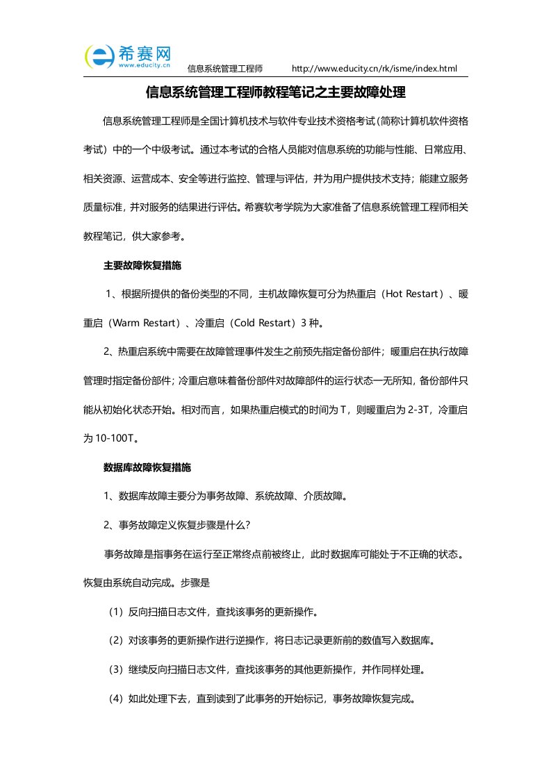 信息系统管理工程师教程笔记之主要故障处理