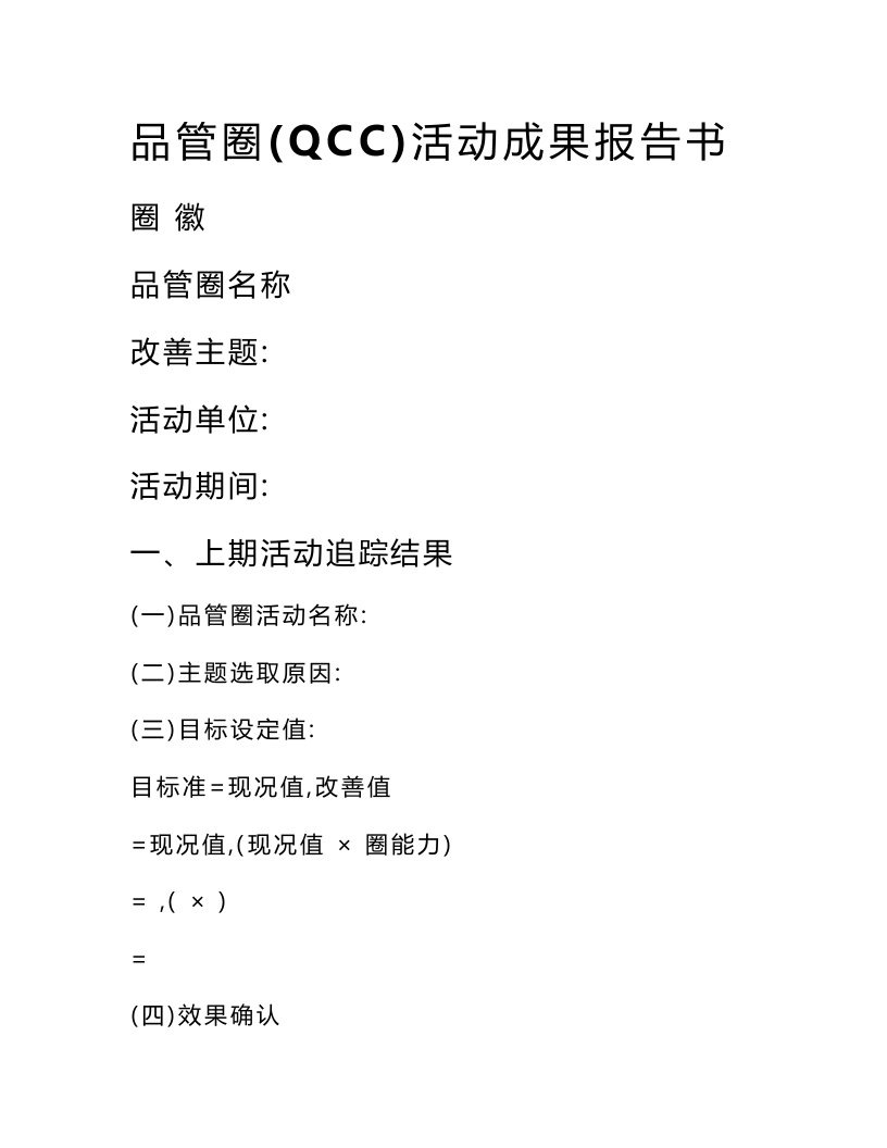 品管圈(QCC)活动成果报告书模板