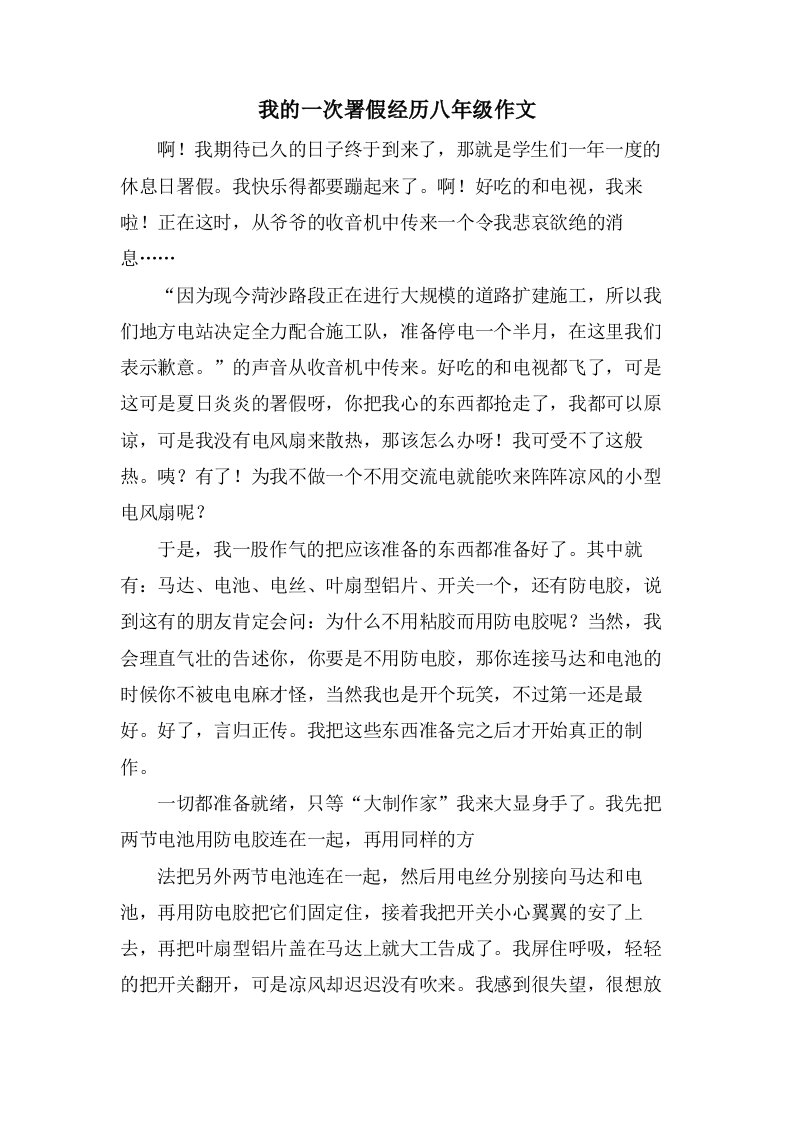 我的一次署假经历八年级作文