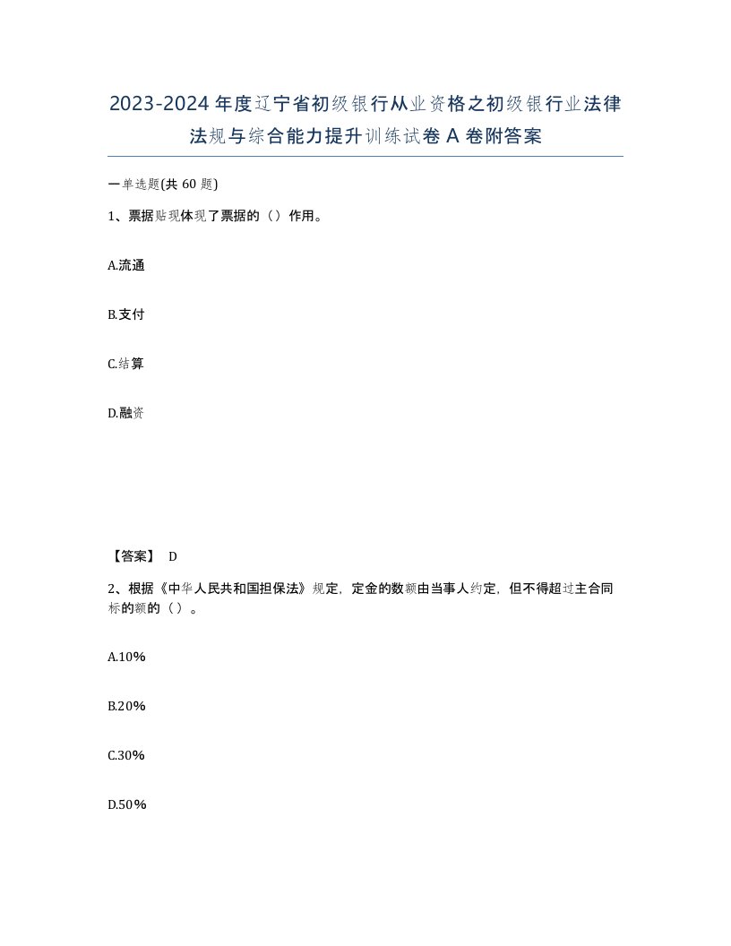 2023-2024年度辽宁省初级银行从业资格之初级银行业法律法规与综合能力提升训练试卷A卷附答案