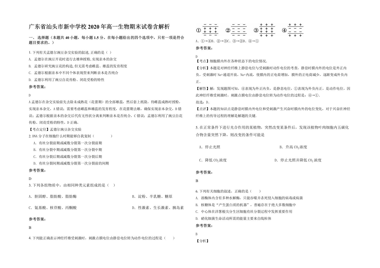 广东省汕头市新中学校2020年高一生物期末试卷含解析