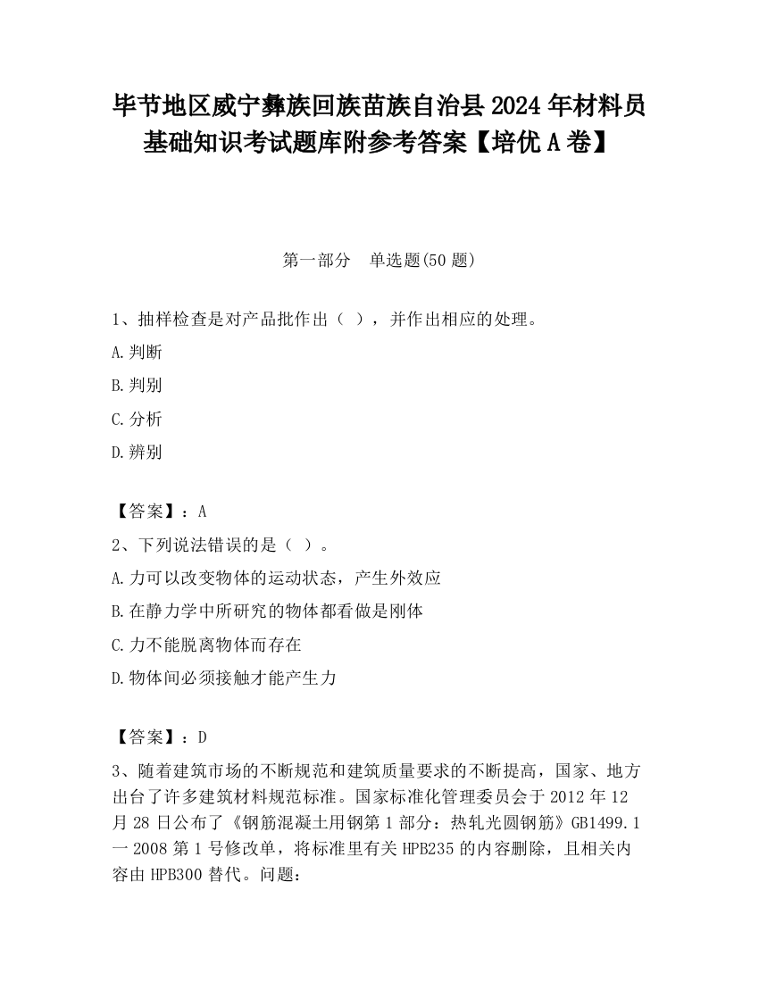 毕节地区威宁彝族回族苗族自治县2024年材料员基础知识考试题库附参考答案【培优A卷】