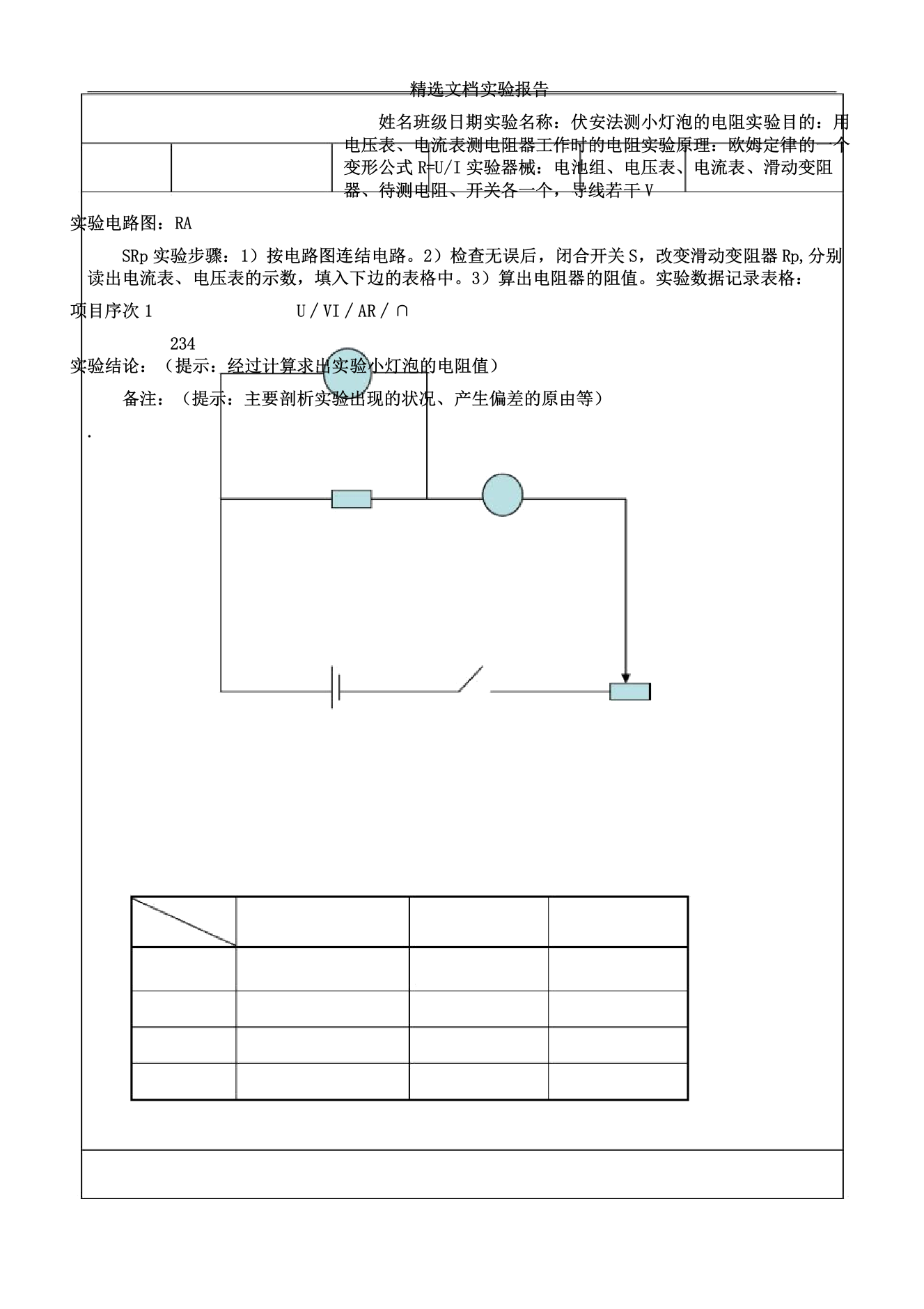 伏安法测电阻实验报告计划模板