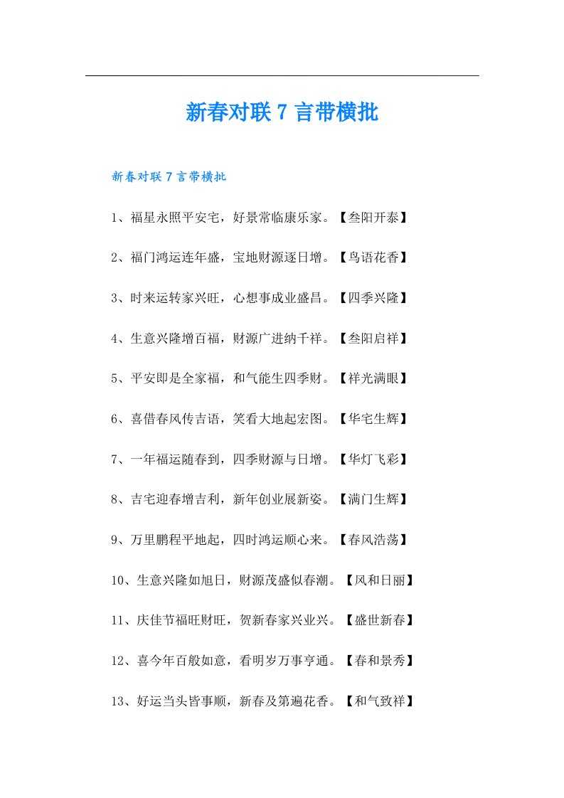 新春对联7言带横批