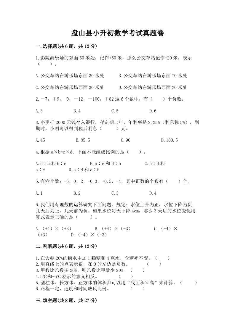 盘山县小升初数学考试真题卷最新