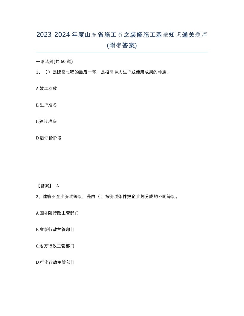 2023-2024年度山东省施工员之装修施工基础知识通关题库附带答案